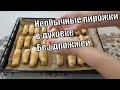 Мои любимые куколки С капустной начинкой Без дрожжей и кефира