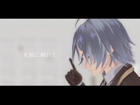 【MMDツイステ】花瓶に触れた【シルバー+α】