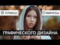 Графический дизайн: ПЛЮСЫ и МИНУСЫ