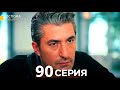 Госпожа Дила 90 серия (Русский дубляж)