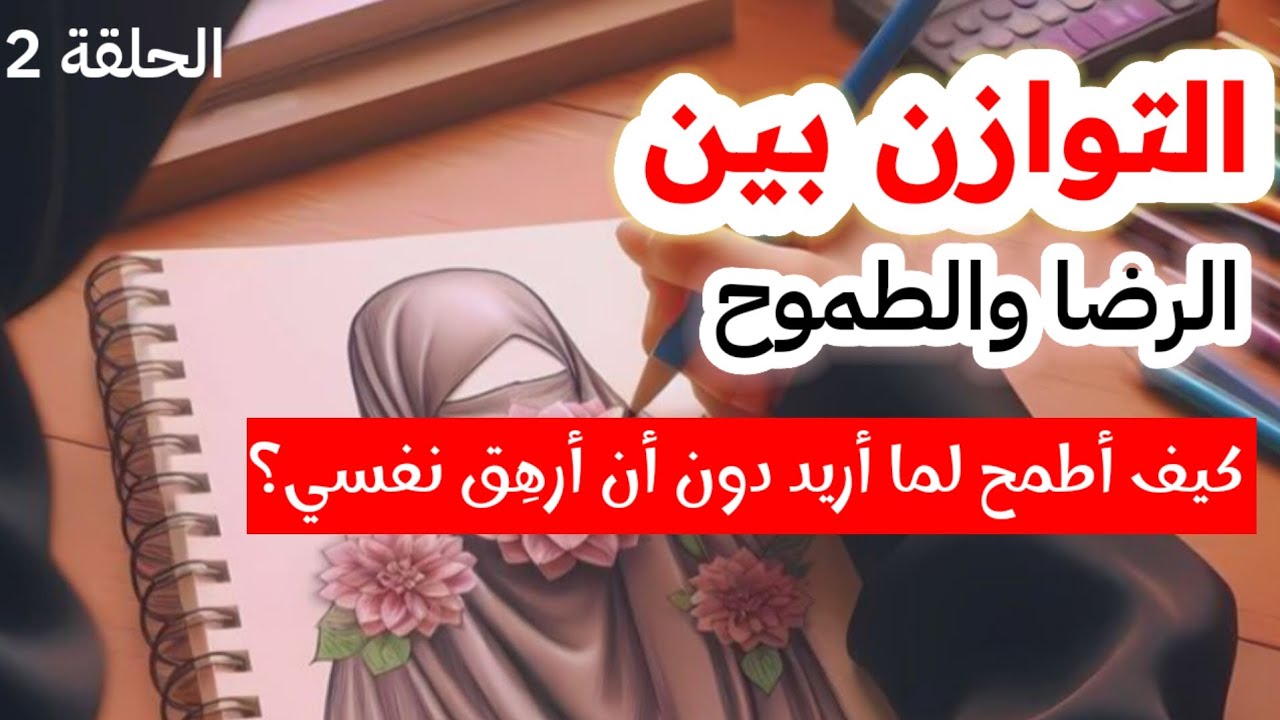 كيف أتغيّر بدون صراع مع ذاتي! التوازن بين الرضا والطموح | الحلقة 2 بودكاست🎙باقة إليك