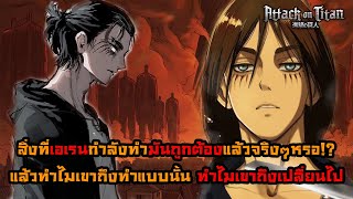 ไททันภาคสุดท้าย เหตุผลทำไมเอเลนถึงเป็นอย่างนี้ อะไรเป็นตัวจุดชนวนให้เขาเหลืออดอยากทำลายล้าง || DD