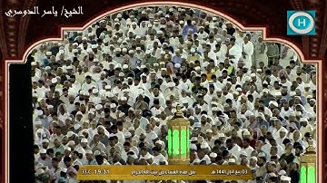 الشيخ ياسر الدوسري | سورة النبإ وسورة الليل | من صلاة العشاء 3 ربيع الأول 1441 هـ
