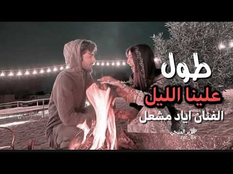 طول علينا الليل واحنا نتعلل الفنان اياد مشعل سهرات 2025 حصريا