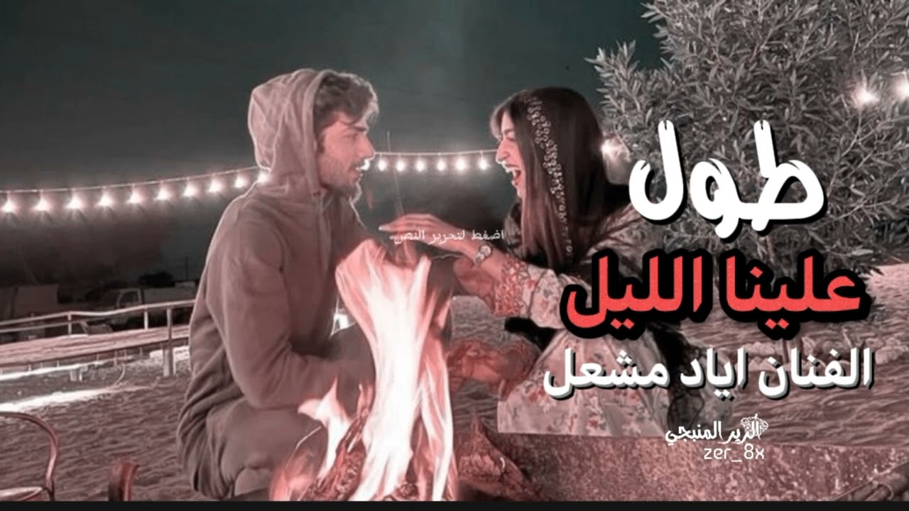 طول علينا الليل ~ واحنا نتعلل | الفنان اياد مشعل سهرات 2025 حصرياً 