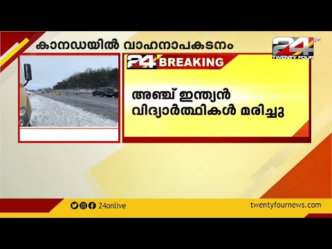 കാനഡയിൽ വാഹനാപകടം: അഞ്ച് ഇന്ത്യൻ വിദ്യാർത്ഥികൾ മരിച്ചു