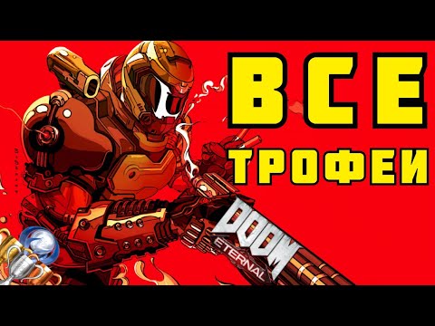 Как получить платину в Doom Eternal. Все трофеи/ачивки, советы