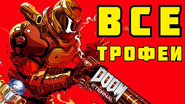 Как получить платину в Doom Eternal. Все трофеи/ачивки, советы