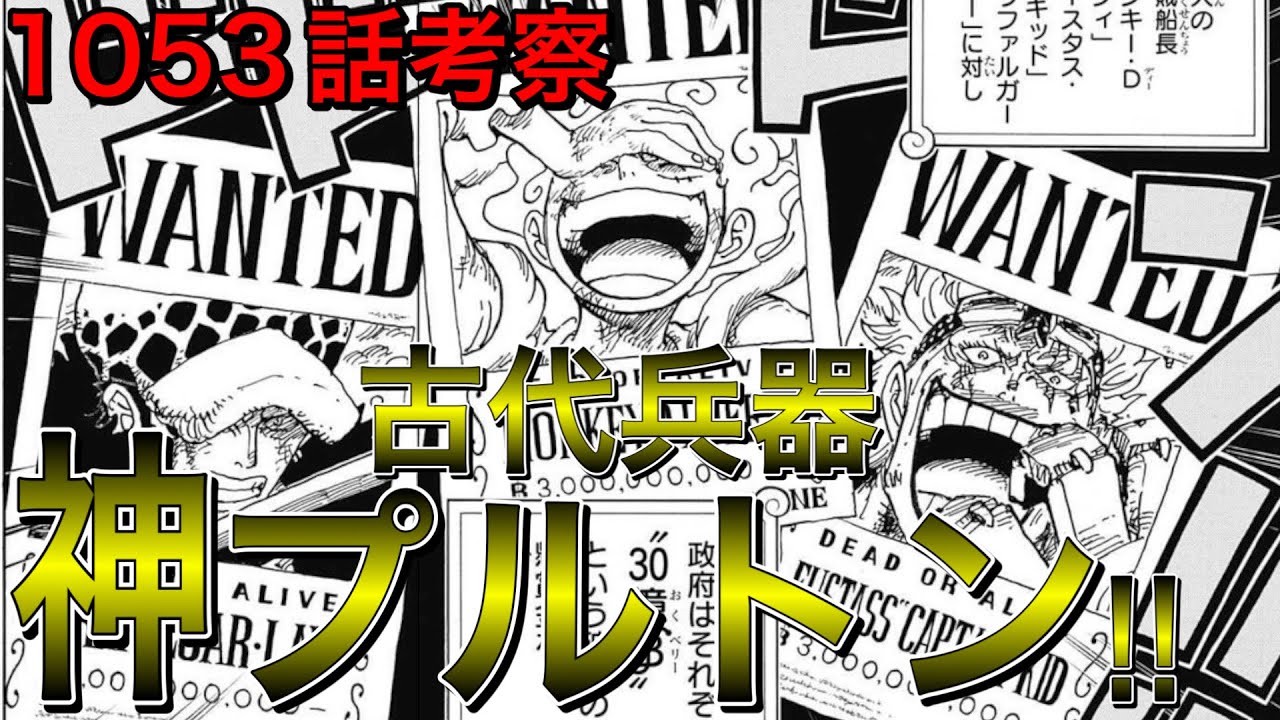 プルトンは三つあることが浮き彫りに ルフィだけでなく キッドとローも神の実を食べていた バギーは海賊王にはなれない 緑牛登場の伏線は 13年前からあった ワンピース1053話考察 ネタバレ Youtube