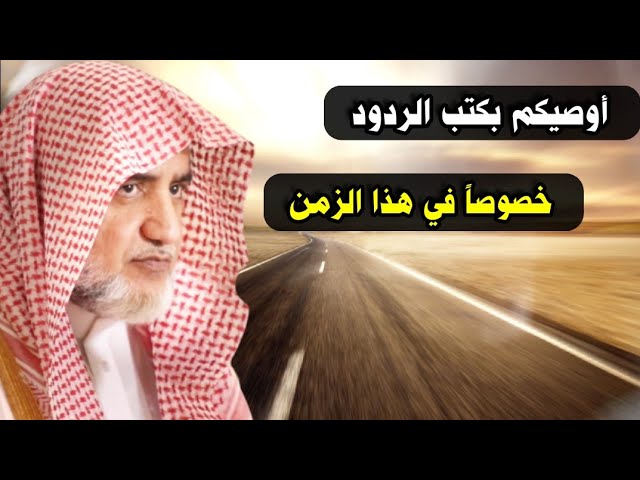 أوصيكم بكتب الردود خصوصا في هذا الزمن ،ففيها فوائد لا تجدها في الكتب التأصيلية | للشيخ صالح آل الشيخ