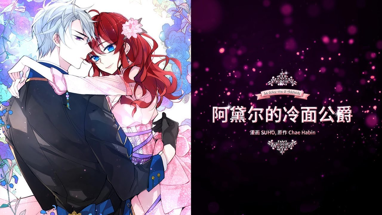 Webtoon 阿黛尔的冷面公爵 Trailer Chinese Ver Youtube
