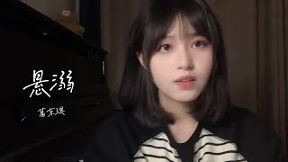 发现 《悬溺》 cover |  “悬溺一响，初恋登场”