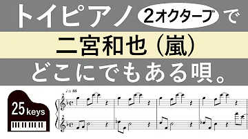 تحميل 歌ってみた どこにでもある唄 嵐 二宮和也 おまけ