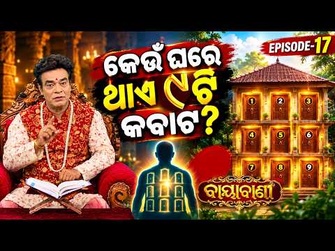 କେଉଁ ଘରେ ଥାଏ ୯ ଟି କବାଟ ? |  Ep - 17 | Baya Bani With Pandit Jitu Das | Argus News