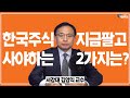 코스피에 뒷통수 맞기전에 꼭 봐야할 영상! /김영익 서강대 교수