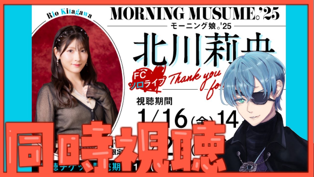 モーニング娘。'25 北川莉央 卒業ソロライブ 同時視聴 #morningmusume