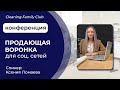 Cleaning Family Club. Как создать воронку продаж в социальных сетях для клининговой компании