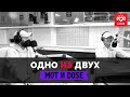 ОДНО ИЗ ДВУХ - МОТ и DOSE | Love Radio