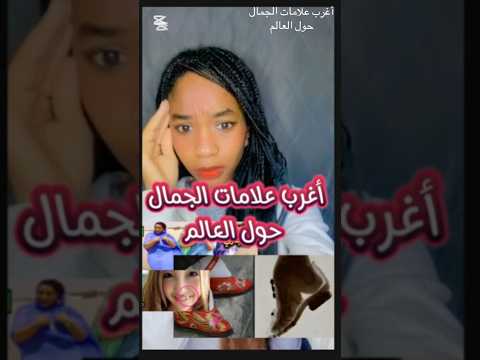 أغرب علامات الجمال حول العالم الجمال غرائب العالم معلومات صادمة معلومات