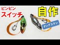 ビンビンスイッチが入手困難なので自作します