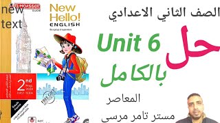 لغة إنجليزية الصف الثاني الاعدادي حل الوحدة السادسة بالكامل كتاب المعاصر الترم الاول 2024