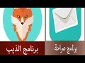 تحميل برنامج الذيب وصراحة بعد الحذف