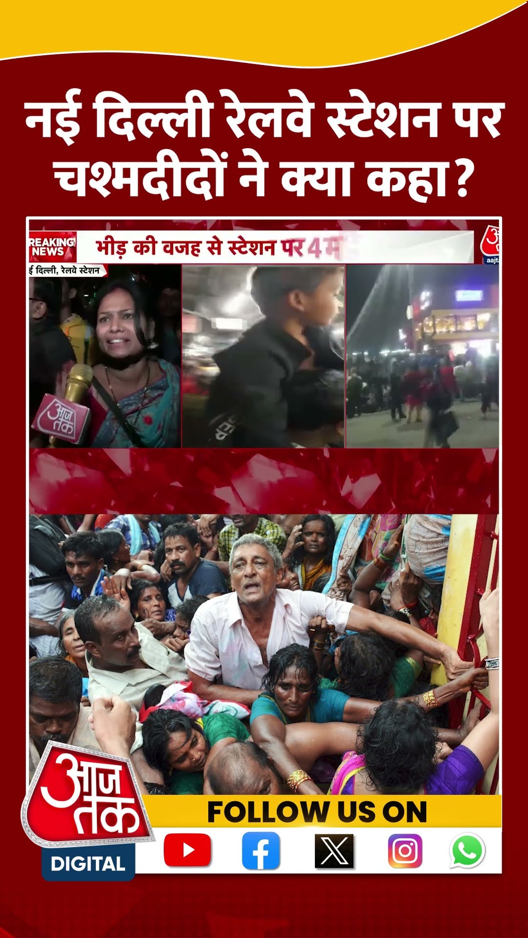 NDLS News Updates: नई दिल्ली रेलवे स्टेशन पर चश्मदीदों ने क्या कहा? | #shortsvideo #shorts