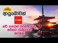 Shanida Ayubowan | හරි පාරෙන් ජපන් යන්න! | viron Japan Travel Agency | 2024-06-01 | Rupavahini