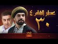 مسلسل عطر الشام الجزء الرابع الحلقة 30
