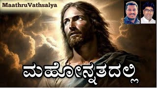 Video thumbnail of "Mahonathadalli | ಮಹೋನ್ನತದಲ್ಲಿ | Kannada Holy Mass Song | MaathruVathsalya | Wilston Gonsalves"