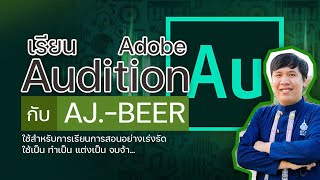 การสอนเทคนิคการใช้ adobe audition