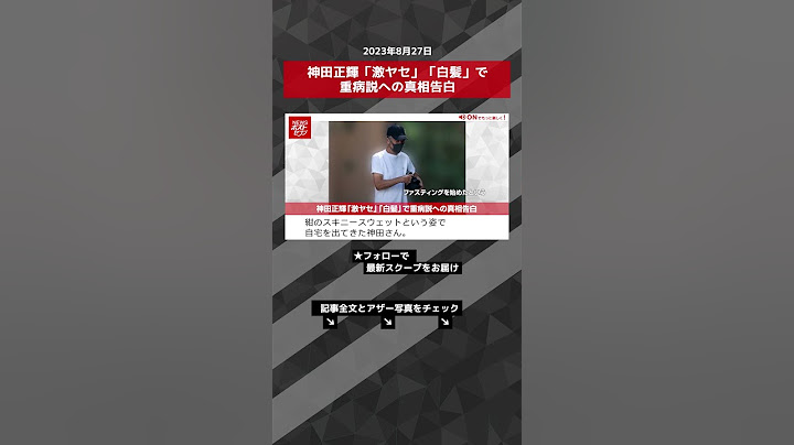 神田正輝「激ヤセ」「白髪」で重病説への真相告白【ショート動画】 #shorts