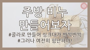 주방비누만들기/How to make dish wash soap/설거지비누 만들기/cold process soap/cp soap/cp비누/콜라비누/coke soap