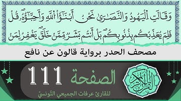 ختمة القران الكريم حدرا برواية قالون عن نافع | الصفحة 111 | القارئ عرفات الجميعي التونسي