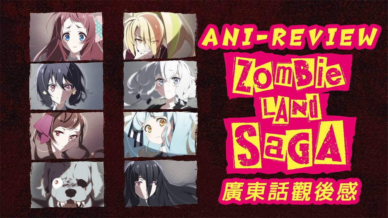 Ani Review 佐賀偶像是傳奇觀後感 Zombie Land Saga ゾンビランドサガ Mappa 境宗久 村越繁 Youtube