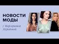 Новости Моды с Маргаритой Мурадовой! Выпуск 16