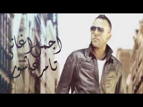 ميكس أجمل اغانى تامر عاشور الرومانسية والحزينة2020