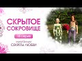 Скрытое сокровище | 18 серия | Эзотерический мультфильм "Секреты любви"