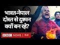 India और Nepal इतने करीब होकर भी दूर क्यों होते जा रहे हैं? (BBC Hindi)
