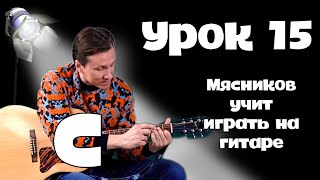 Урок 15. Аккорд C!!!! Самое быстрое обучение на гитаре от Мясникова