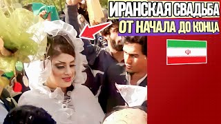 То, что вы не знали об иранской свадьбе  (Удивительные факты)