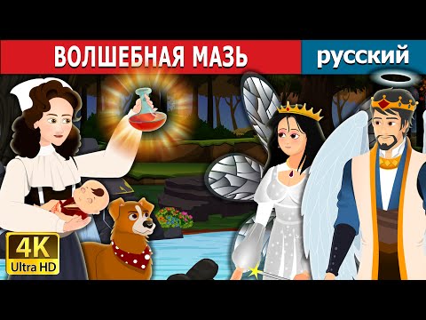 Волшебная Мазь | The Fairy Ointment In Russian | Russian Fairy Tales