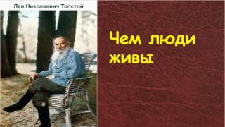 Лев Николаевич Толстой. Чем люди живы. аудиокнига.