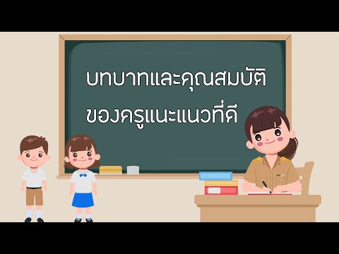 บทบาทเเละคุณสมบัติครูเเนะเเนวที่ดี 🎬