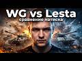 WG vs Lesta. СРАВНЕНИЕ НАТИСКА.