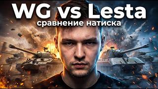 WG vs Lesta. СРАВНЕНИЕ НАТИСКА.