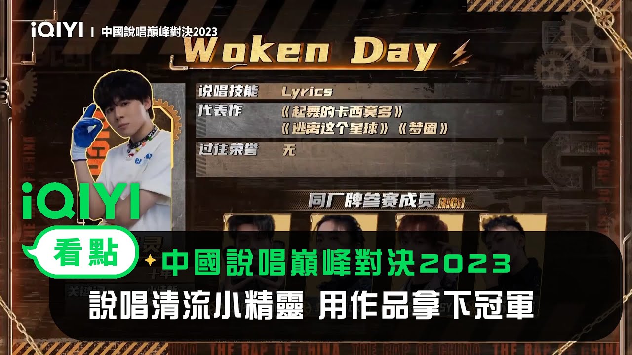 《中國說唱巔峰對決2023》官宣：說唱清流小精靈 用作品把冠軍收入口袋 | 愛奇藝