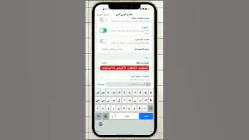كيبورد الايفون للاندرويد الاصلي 