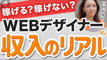 webデザイナーのリアルな収入事情！実際の話を告白【会社員編】｜ 未経験からWEBデザイナーへ