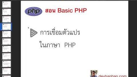 สอน php : การเชื่อมตัวแปรในภาษา  PHP